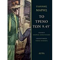 Το Τρένο Των 9.45΄ - Γιάννης Μαρής