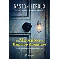 Το Μυστήριο Του Κίτρινου Δωματίου - Gaston Leroux