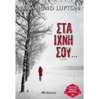 Στα Ίχνη Σου... - Rosamund Lupton