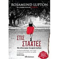 Στις Στάχτες - Rosamund Lupton