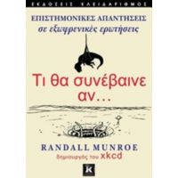 Τι Θα Συνέβαινε Αν... - Randall Munroe