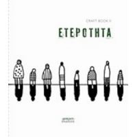 CraftbookII: Ετερότητα - Συλλογικό έργο
