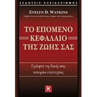 Το Επόμενο Κεφάλαιο Της Ζωής Σας - Evelyn D. Watkins