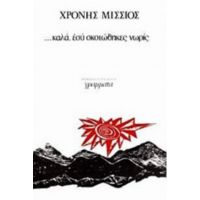 ... Καλά, Εσύ Σκοτώθηκες Νωρίς - Χρόνης Μίσσιος