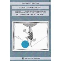 Κωμωδία Των Ψευτογιατρών. Ιντερμέδιο Της Κυρά Λιάς - Σαβόγιας Ρούσμελης