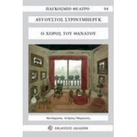 Ο Χορός Του Θανάτου - Αύγουστος Στρίντμπεργκ