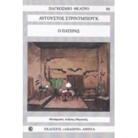 Ο Πατέρας - Αύγουστος Στρίντμπεργκ