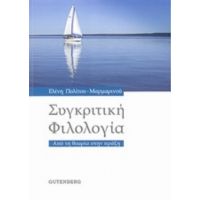 Συγκριτική Φιλολογία - Ελένη Πολίτου - Μαρμαρινού