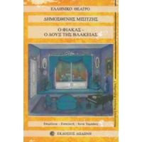 Ο Φιάκας, Ο Δουξ Της Βλακείας - Δημοσθένης Μισιτζής