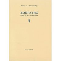 Σωκράτης - Πάνος Δ. Αποστολίδης
