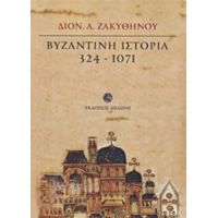Βυζαντινή Ιστορία 324 - 1071 - Διον. Α. Ζακυθηνού