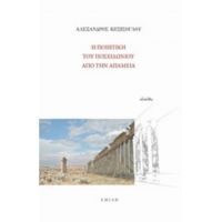 Η Ποιητική Του Ποσειδωνίου Από Την Απάμεια - Αλέξανδρος Κεσίσογλου