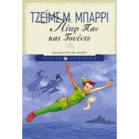 Πίτερ Παν Και Γουέντυ - Τζέιμς Μ. Μπάρι