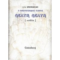 Ο Βιβλιογράφος Κύριος Δέλτα Δέλτα - Α. Κ. Χριστοδούλου