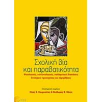 Σχολική Βία Και Παραβατικότητα - Συλλογικό έργο