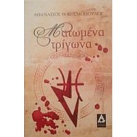 Ματωμένα Τρίγωνα - Κοσμόπουλος Θ. Αθανάσιος