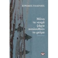 Μόνο Τα Νεκρά Ψάρια Ακολουθούν Το Ρεύμα - Κυριάκος Γιαλένιος