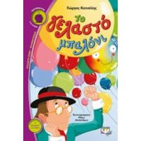 Το Γελαστό Μπαλόνι - Γιώργος Κατσέλης