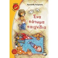 Ένα Πάτωμα Παιχνίδια - Χρυσάνθη Τσιαμπαλή - Κελεπούρη