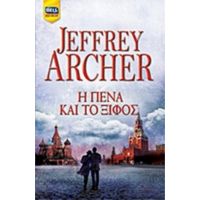 Η Πένα Και Το Ξίφος - Jeffrey Archer