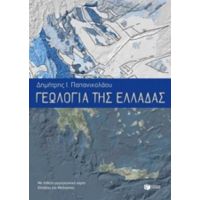 Γεωλογία Της Ελλάδας - Δημήτρης Ι. Παπανικολάου