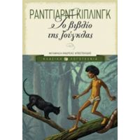 Το Βιβλίο Της Ζούγκλας - Rudyard Kipling
