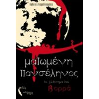 Ματωμένη Πανσέληνος - Χρήστος Παραλόπουλος