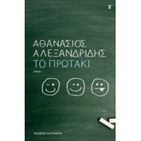 Το Πρωτάκι - Αθανάσιος Αλεξανδρίδης