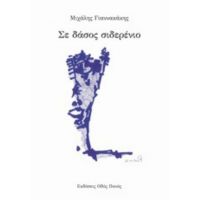 Σε Δάσος Σιδερένιο - Μιχάλης Γιαννακάκης