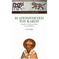 Η Απομύθευση Του Κακού - Παναγιώτης Αρ. Υφαντής