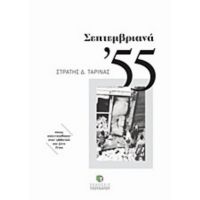 Σεπτεμβριανά '55 - Στρατής Δ. Ταρίνας