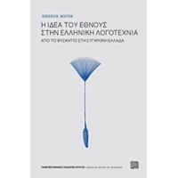 Η Ιδέα Του Έθνους Στην Ελληνική Λογοτεχνία - Roderick Beaton