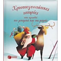 Χριστουγεννιάτικες Ιστορίες Στην Αγκαλιά Του Μπαμπά Και Της Μαμάς - Ζισλέν Μπιοντί