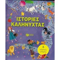 Ιστορίες Καληνύχτας