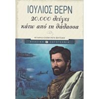 20.000 Λεύγες Κάτω Από Τη Θάλασσα - Ιούλιος Βερν