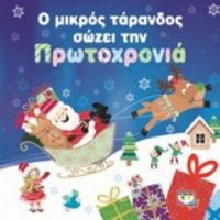 Ο Μικρός Τάρανδος Σώζει Την Πρωτοχρονιά