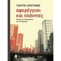 Αφερέγγυοι Και Πλάνητες - Γιώργος Αριστηνός