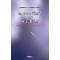 Το Κάλεσμα Του Απείρου - Ιωάννης Παρασκευόπουλος