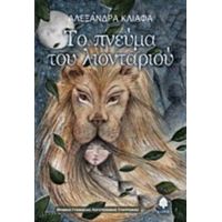 Το Πνεύμα Του Λιονταριού - Αλεξάνδρα Κλιάφα