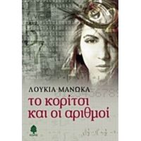 Το Κορίτσι Και Οι Αριθμοί - Λουκία Μανώκα