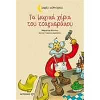 Τα Μαγικά Χέρια Του Τσαγκαράκου - Μαριέττα Κόντου