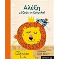 Αλέξη, Μάζεψε Τη Ζούγκλα