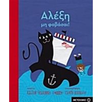 Αλέξη, Μη Φοβάσαι