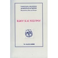 Κώου Και Νισύρου - Ναθαναήλ-Φίλιππος Διακοπαναγιώτης