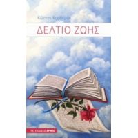 Δελτίο Ζωής - Κώστας Κορδεράς