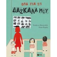 Όλα Για Τη Δασκάλα Μου - Σουζάννα Ματτιάντζελι