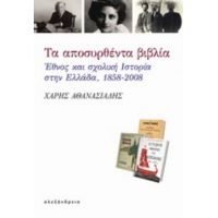 Τα Αποσυρθέντα Βιβλία - Χάρης Αθανασιάδης