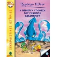 Η Περίεργη Υπόθεση Του Γιγάντιου Καλαμαριού - Τζερόνιμο Στίλτον