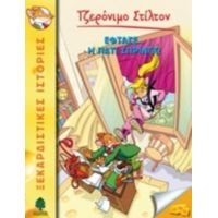 Έφτασε... Η Πάτι Σπρινγκ! - Geronimo Stilton