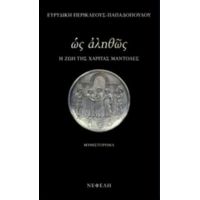 Ως Αληθώς - Ευριδίκη Περικλέους - Παπαδοπούλου